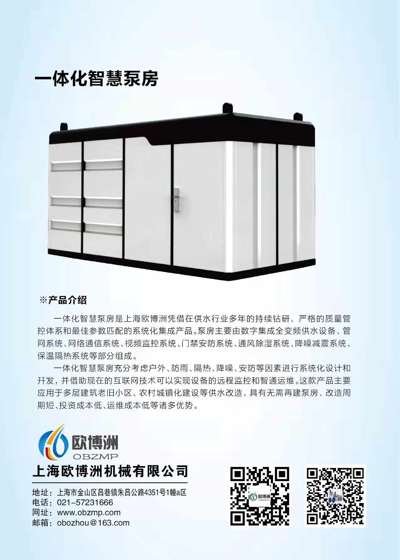 一体化智慧泵房